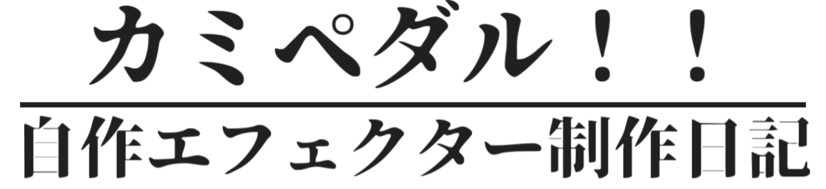 カミペダル！！ | 自作エフェクター制作日記